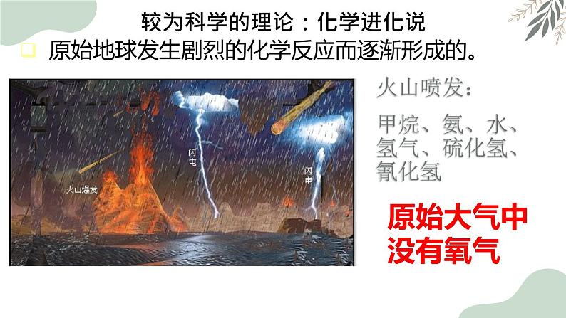 7.3地球上生命的起源-【高效备课】2022-2023学年八年级生物下册同步备课优质课件（人教版）05