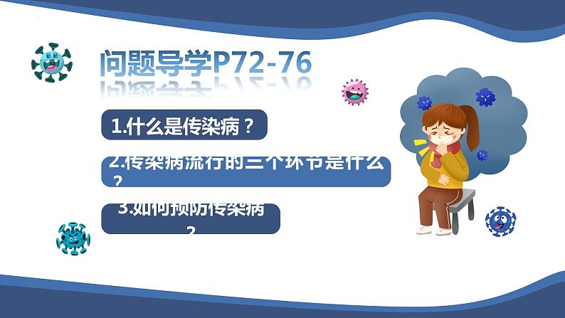 8.1传染病及其预防- 【高效备课】2022-2023学年八年级生物下册同步备课优质课件（人教版）03