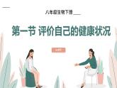 8.3评价自己的健康状况-【高效备课】2022-2023学年八年级生物下册同步备课优质课件（人教版）