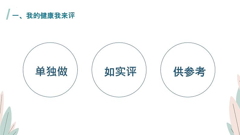 8.3评价自己的健康状况-【高效备课】2022-2023学年八年级生物下册同步备课优质课件（人教版）03