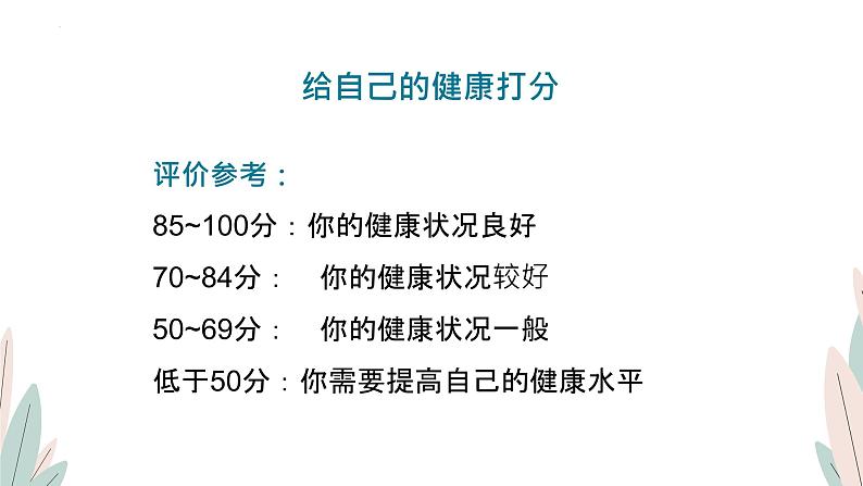 8.3评价自己的健康状况-【高效备课】2022-2023学年八年级生物下册同步备课优质课件（人教版）05