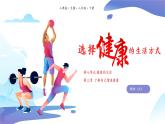 8.3选择健康的生活方式-【高效备课】2022-2023学年八年级生物下册同步备课优质课件（人教版）