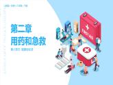 8.2用药与急救2022-2023学年八年级生物下册同步备课课件（人教版）