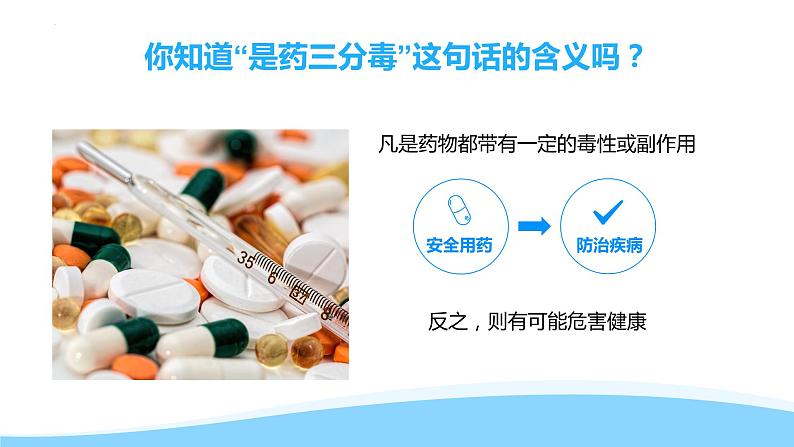 8.2用药与急救2022-2023学年八年级生物下册同步备课课件（人教版）03