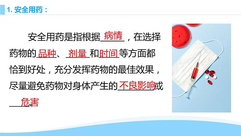 8.2用药与急救2022-2023学年八年级生物下册同步备课课件（人教版）04