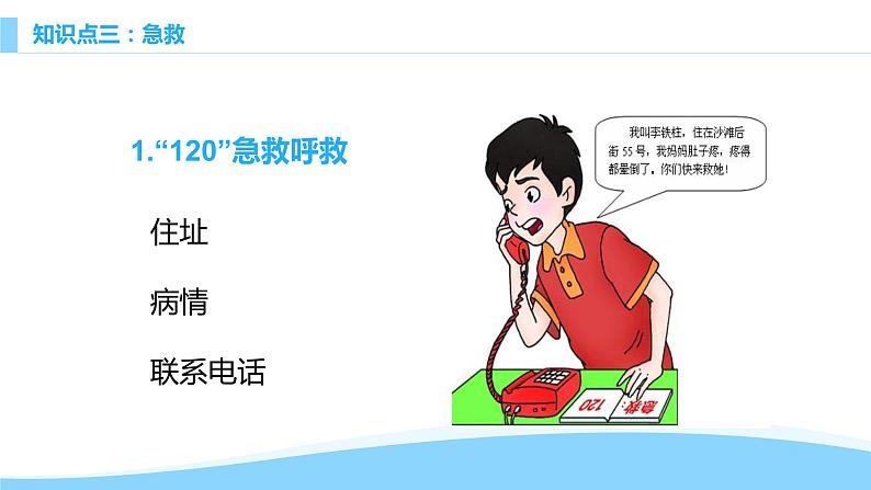 8.2用药与急救2022-2023学年八年级生物下册同步备课课件（人教版）08