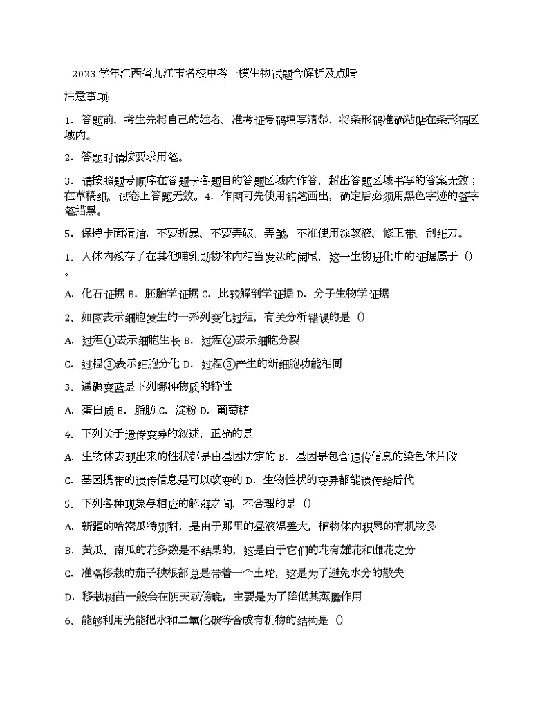 2023学年江西省九江市名校中考一模生物试题含解析及点睛01