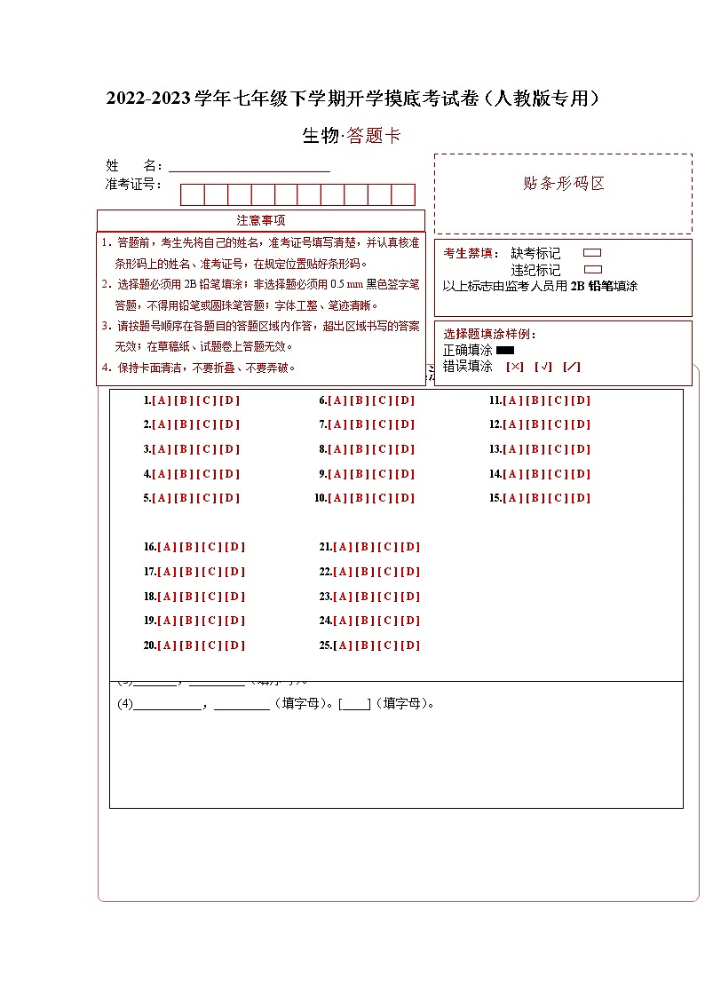 生物-2022-2023学年七年级下学期开学摸底考试卷B（全国通用）（答题卡）第1页