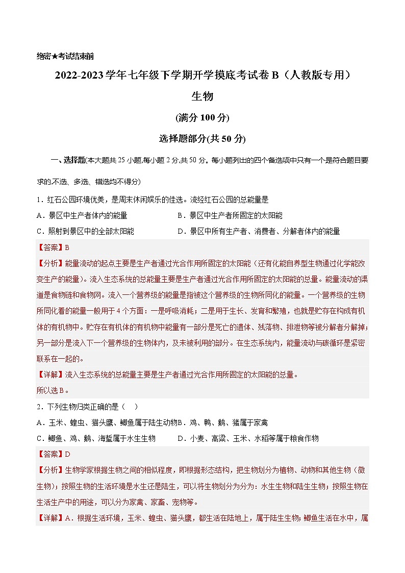 生物-2022-2023学年七年级下学期开学摸底考试卷B（全国通用）（解析版）第1页