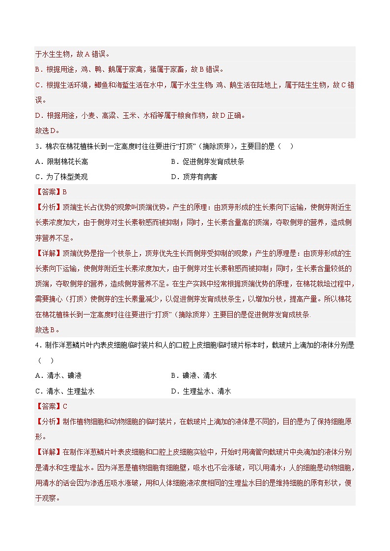 生物-2022-2023学年七年级下学期开学摸底考试卷B（全国通用）（解析版）第2页