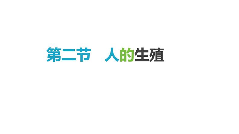 人教版生物七年级下册《人的生殖》课件01