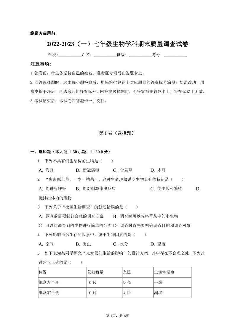 天津市第七中学2022-2023学年七年级上学期期末生物试卷01