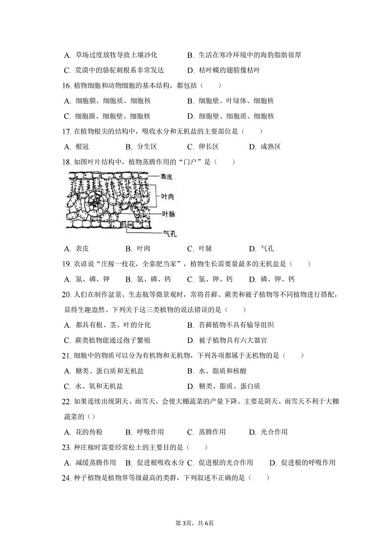 天津市第七中学2022-2023学年七年级上学期期末生物试卷03