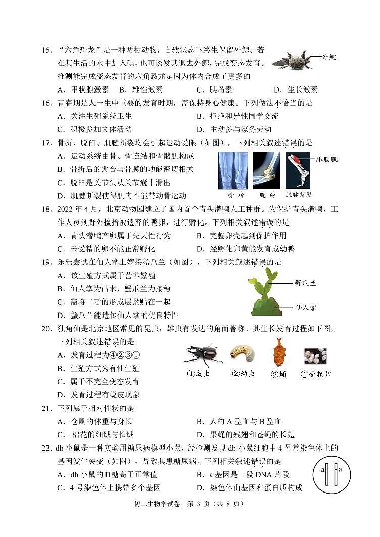 北京市石景山区2022-2023学年八年级上学期期末+生物试卷03