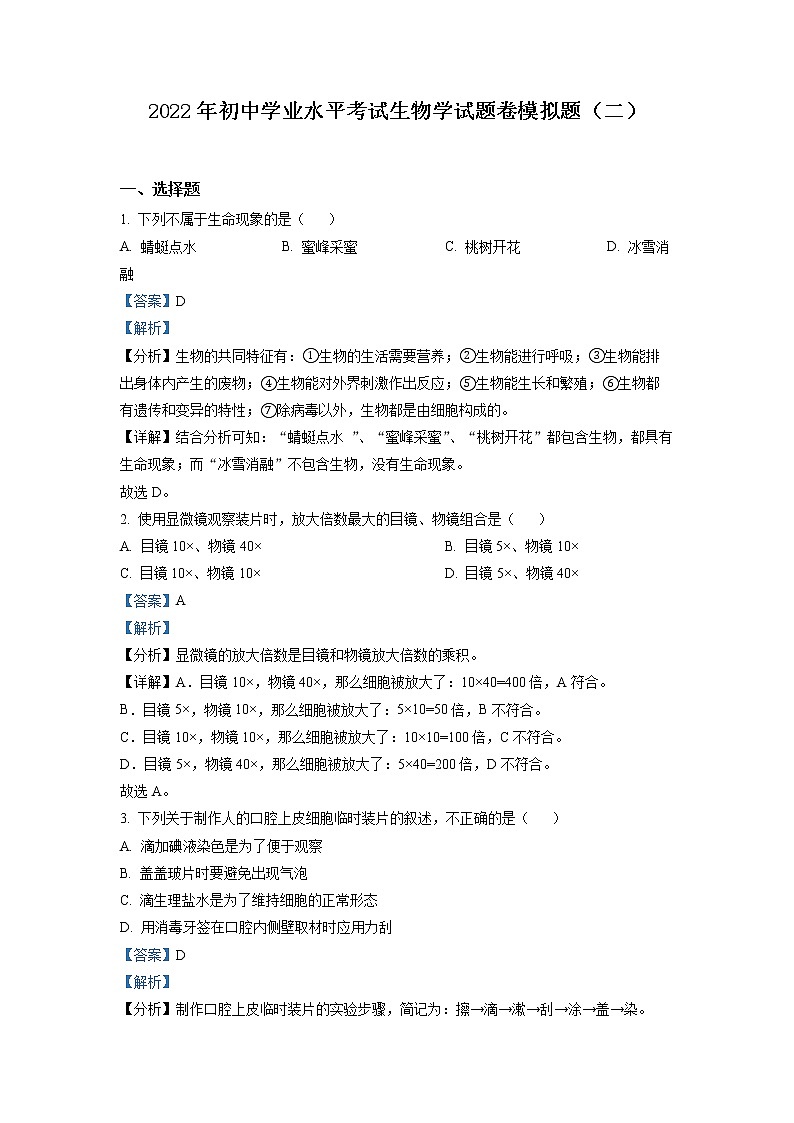 2022年初中学业水平考试生物学试题卷模拟题（二）（解析版）01