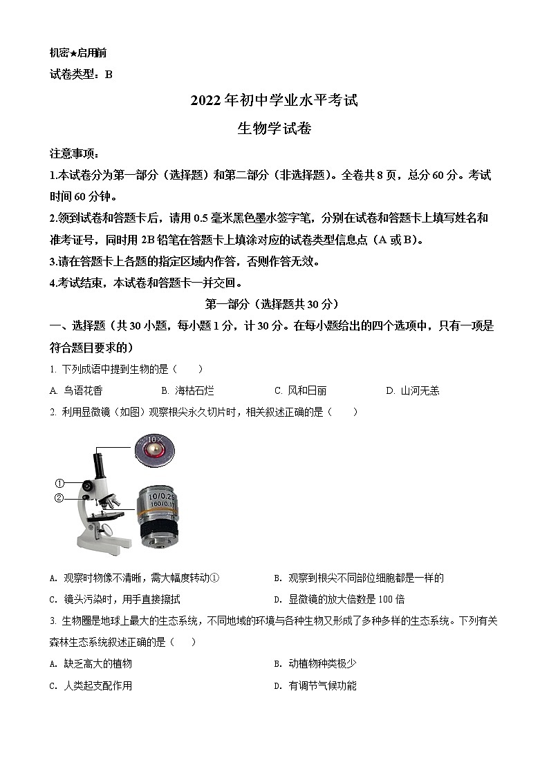 2022年中考生物真题（B卷）（原卷版）01