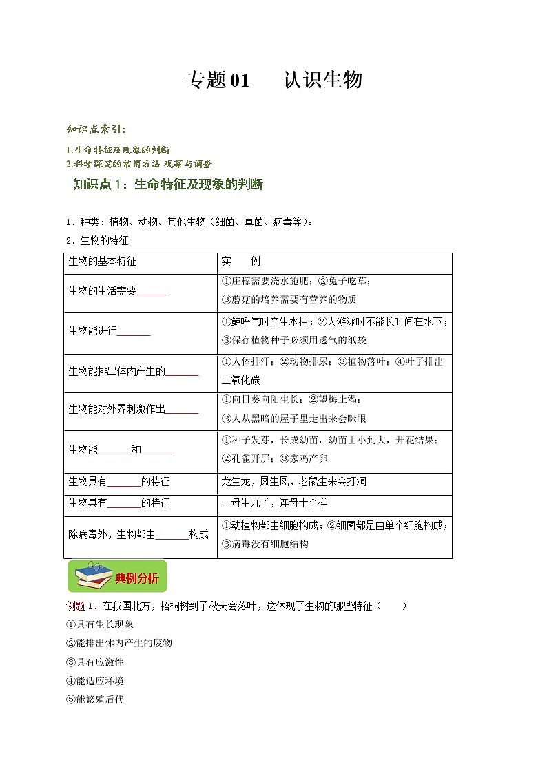 专题01 认识生物（原卷版）-2021-2022学年七年级上学期期末复习之重难点突破（人教版）01