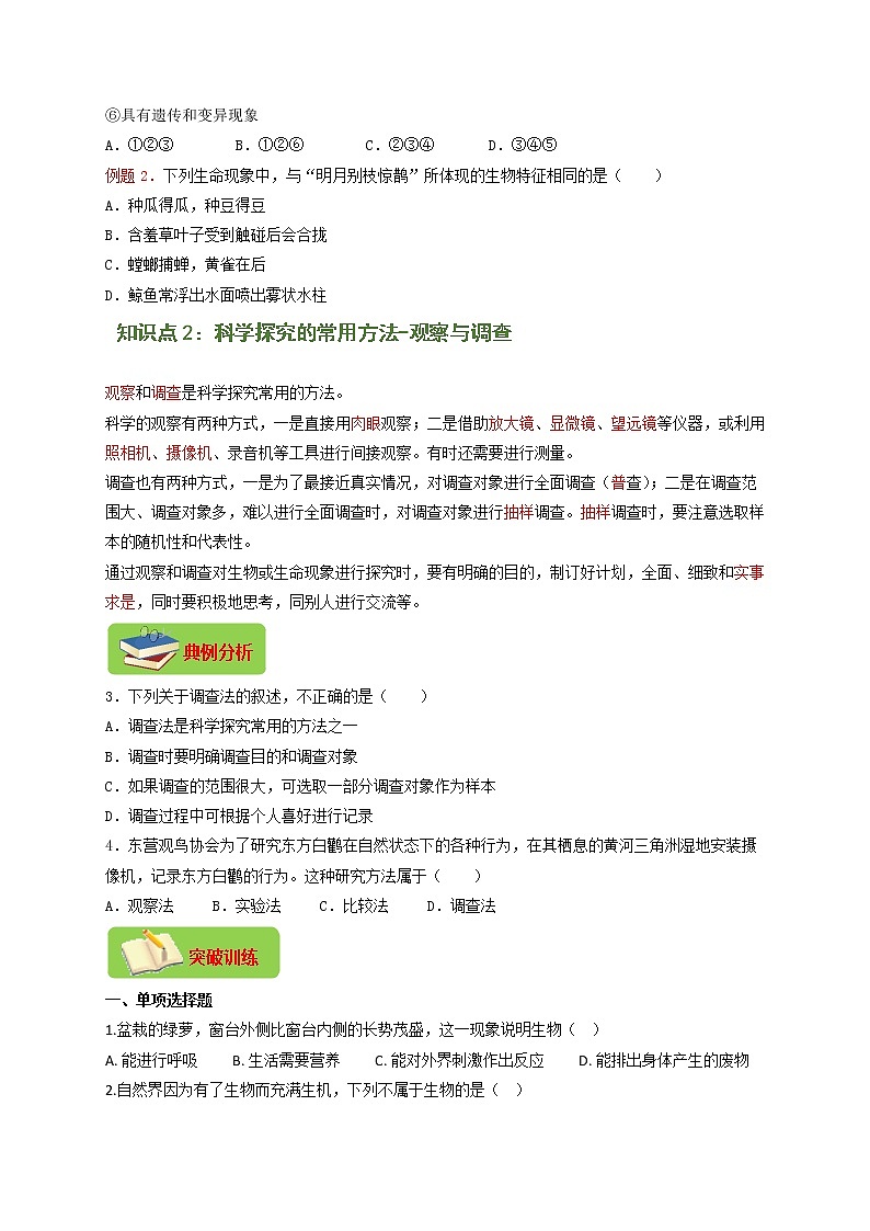 专题01 认识生物（原卷版）-2021-2022学年七年级上学期期末复习之重难点突破（人教版）02