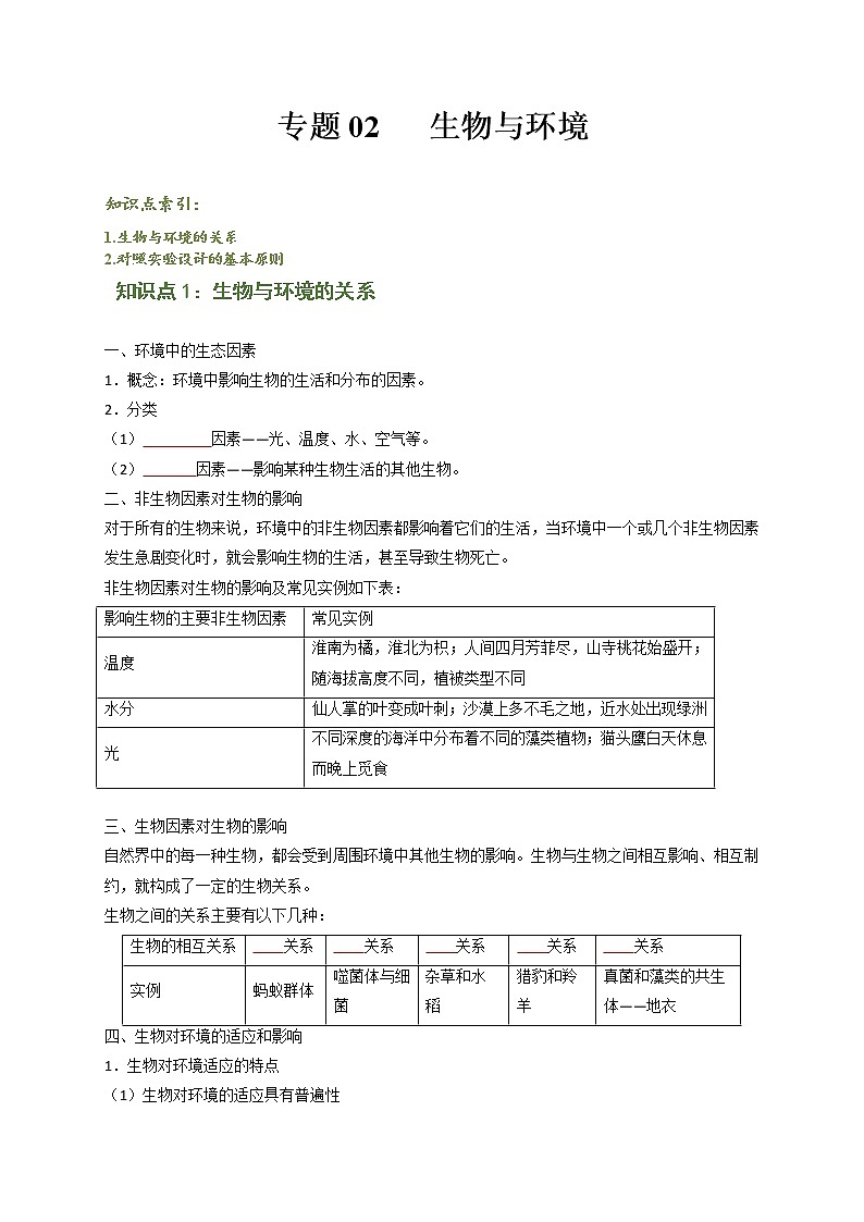 专题02 生物与环境（原卷版）-2021-2022学年七年级上学期期末复习之重难点突破（人教版）01