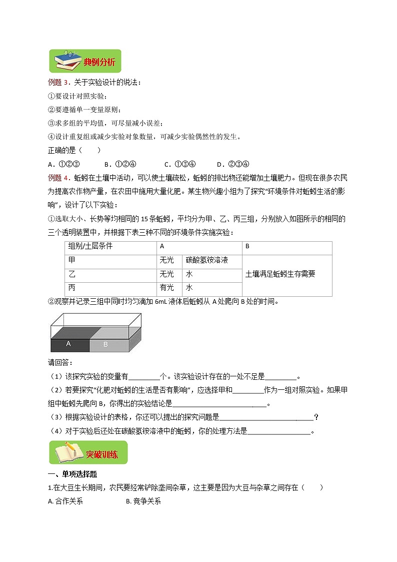 专题02 生物与环境（原卷版）-2021-2022学年七年级上学期期末复习之重难点突破（人教版）03