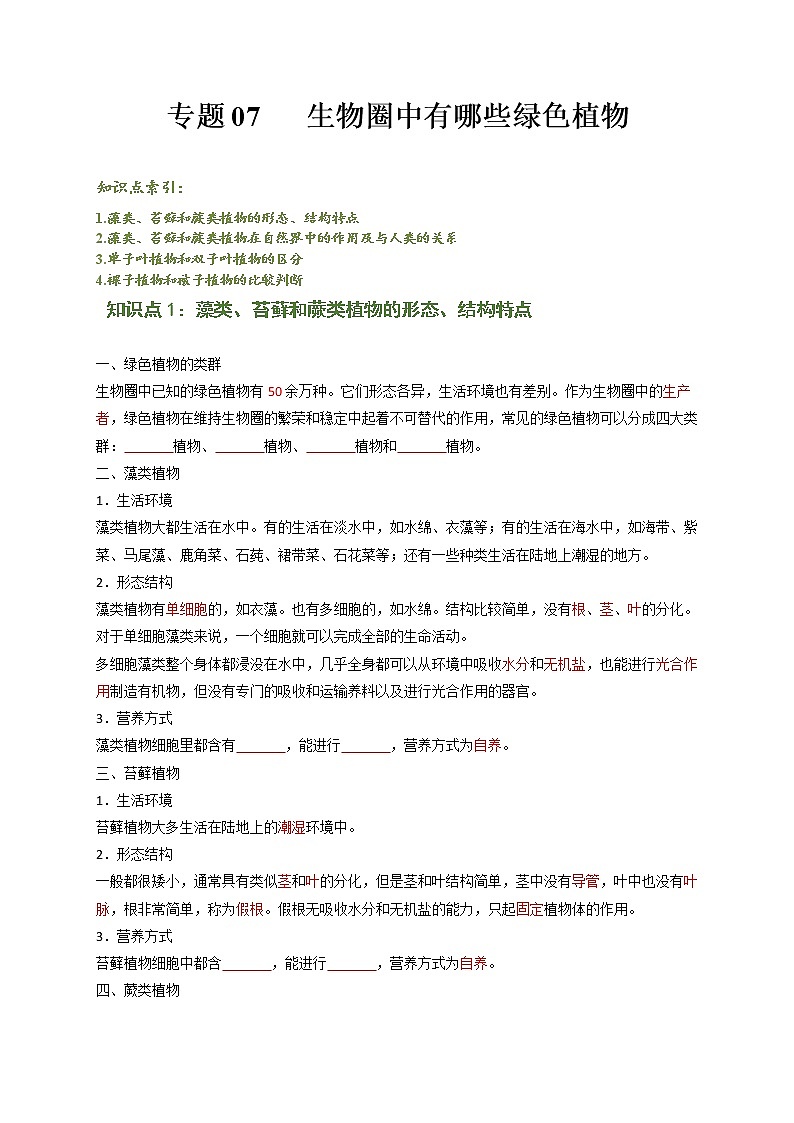 专题07 生物圈中有哪些绿色植物（原卷版）-2021-2022学年七年级上学期期末复习之重难点突破（人教版）01