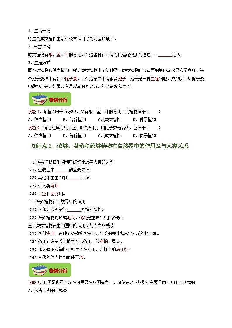 专题07 生物圈中有哪些绿色植物（原卷版）-2021-2022学年七年级上学期期末复习之重难点突破（人教版）02