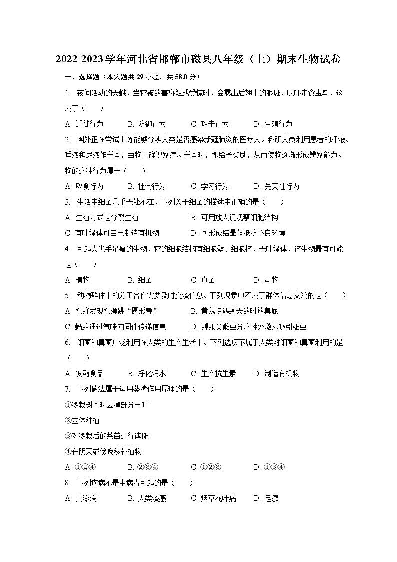 河北省邯郸市磁县2022-2023学年八年级上学期期末生物试题(含答案)01