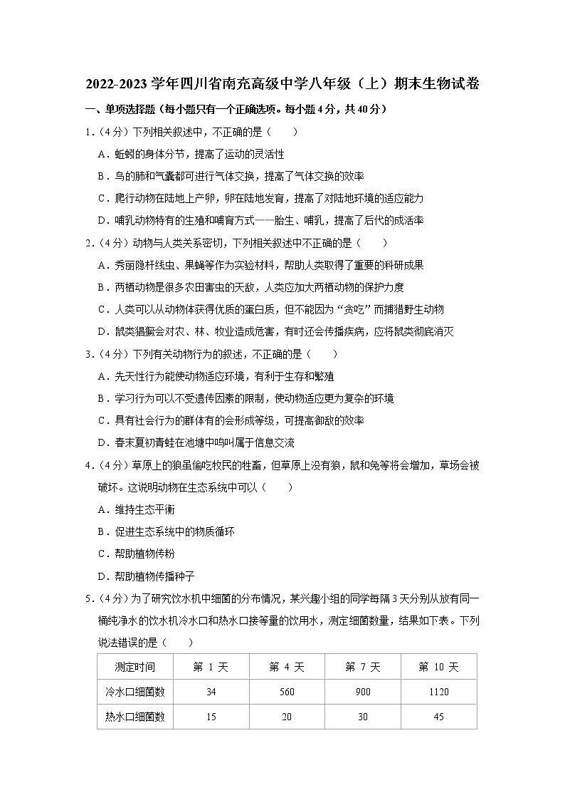 四川省南充高级中学2022-2023学年八年级上学期期末生物试卷(含答案)01