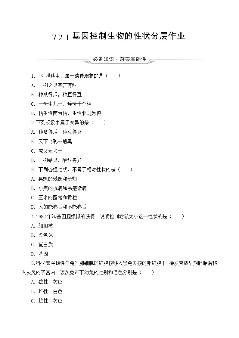 7.2.1 基因控制生物的性状（课件带教案学案同步作业） 八年级下册生物同步备课系列（人教版）01