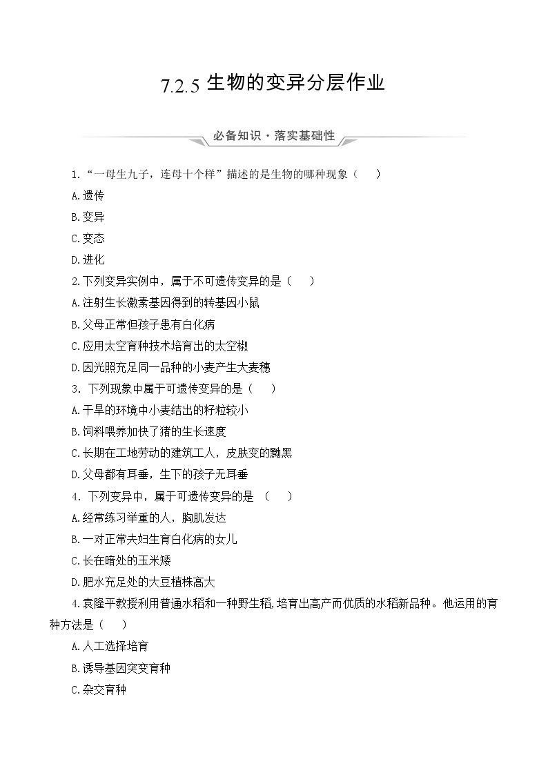 7.2.5 生物的变异（课件带教案学案同步作业）2022-2023学年八年级下册生物同步备课系列（人教版）01