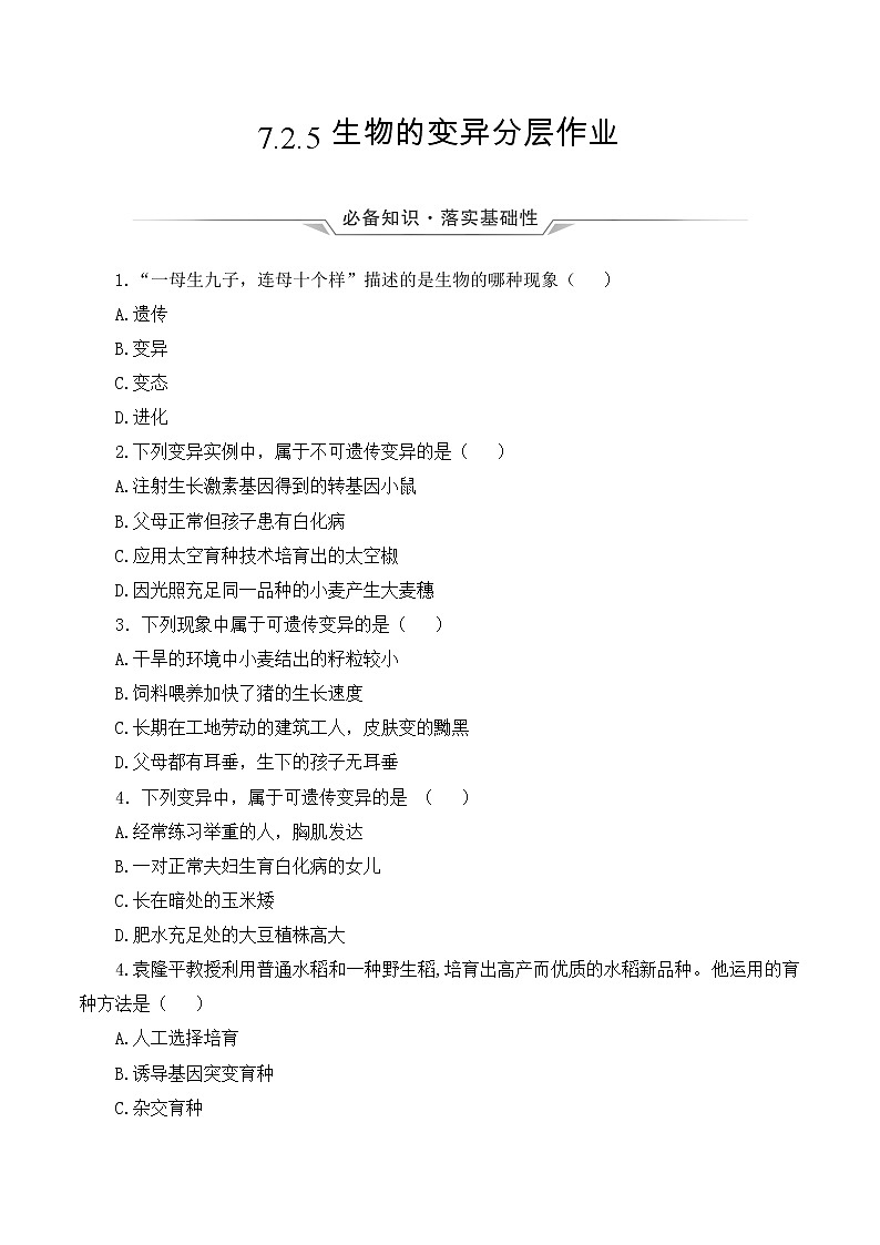 7.2.5 生物的变异（课件带教案学案同步作业）2022-2023学年八年级下册生物同步备课系列（人教版）01