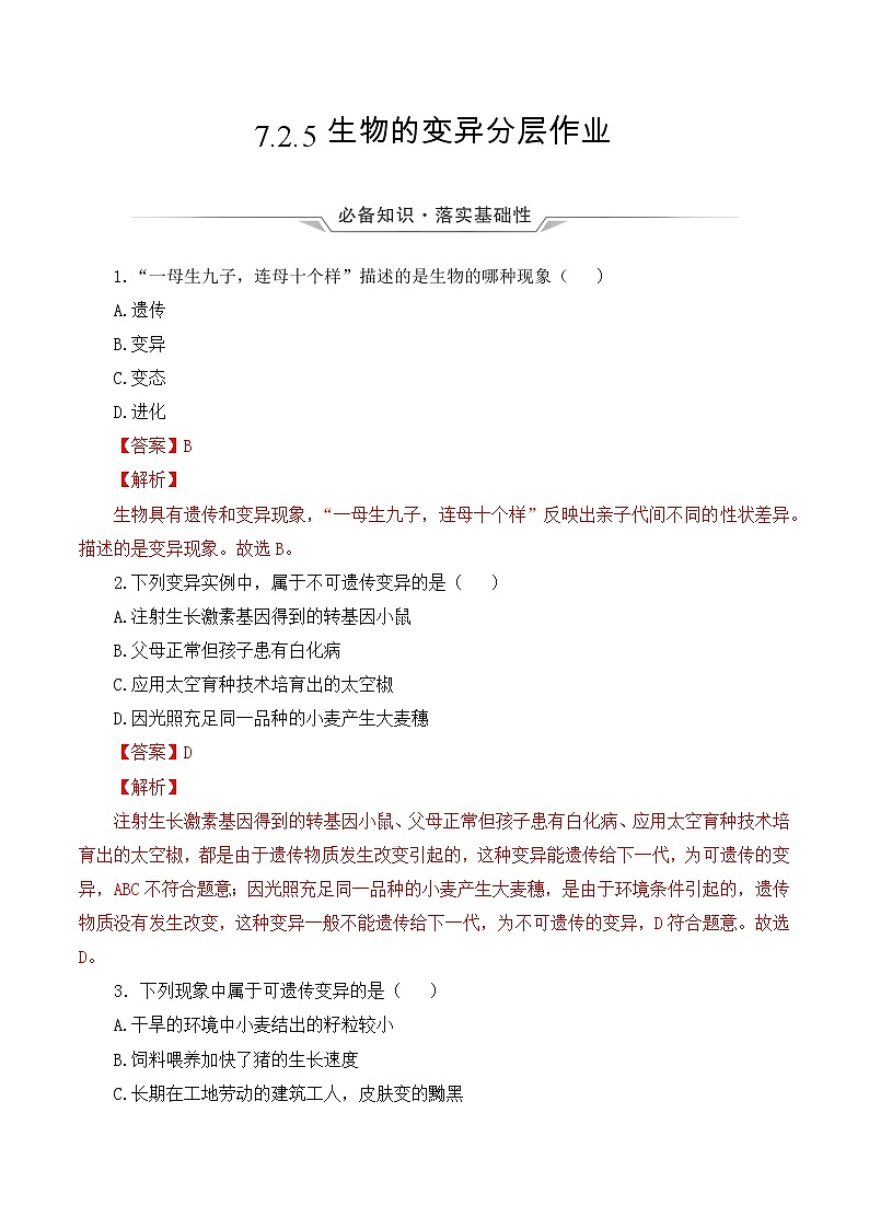 7.2.5 生物的变异（课件带教案学案同步作业）2022-2023学年八年级下册生物同步备课系列（人教版）01
