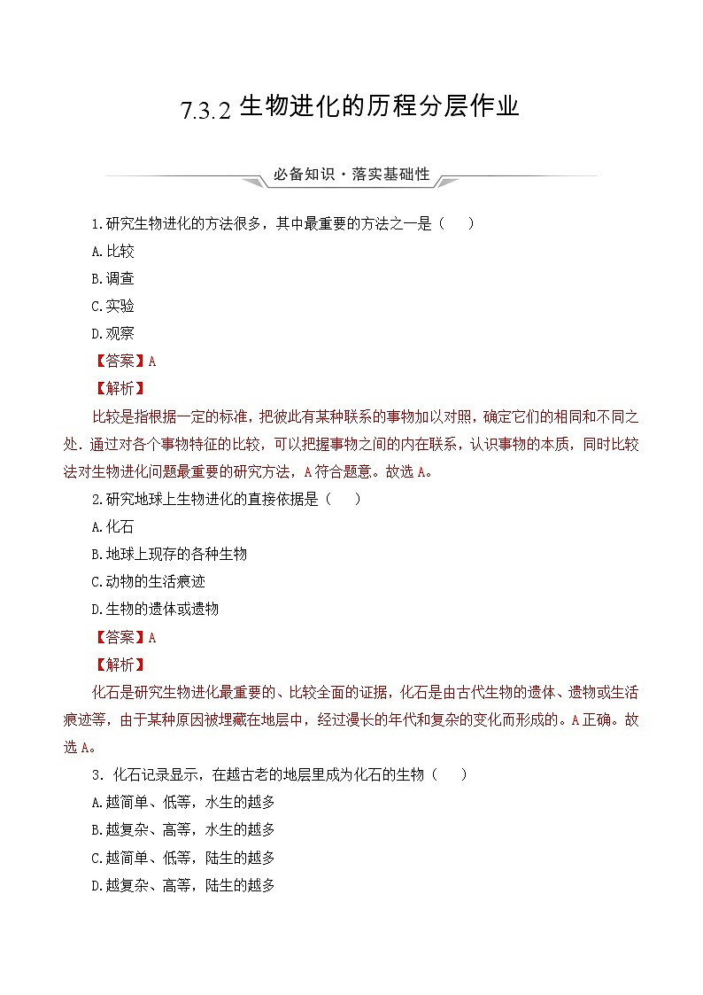7.3.2 生物进化的历程（课件带教案学案同步作业）2022-2023学年八年级下册生物同步备课系列（人教版）01