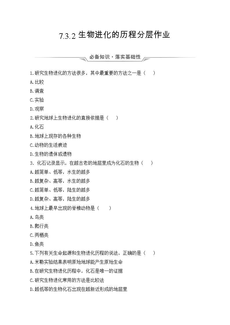 7.3.2 生物进化的历程（课件带教案学案同步作业）2022-2023学年八年级下册生物同步备课系列（人教版）01