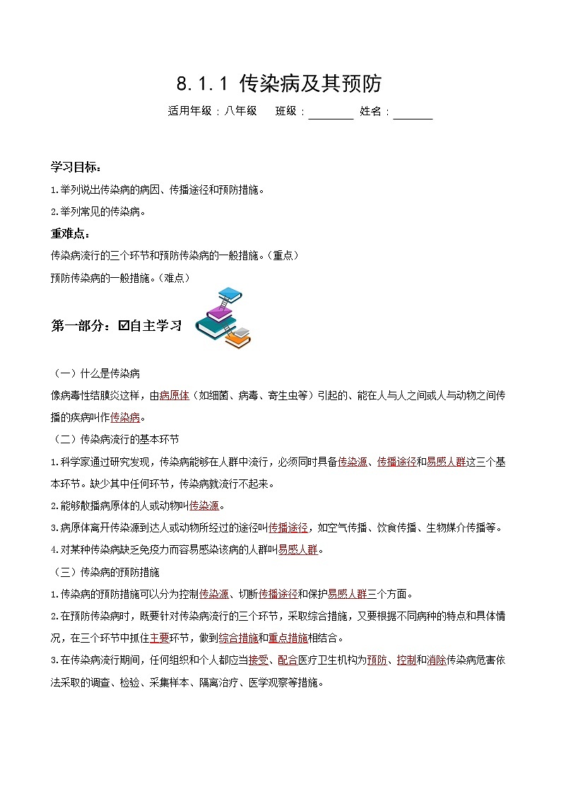 8.1.1+传染病及其预防（课件带教案学案同步作业）2022-2023学年八年级下册生物同步备课系列（人教版）01