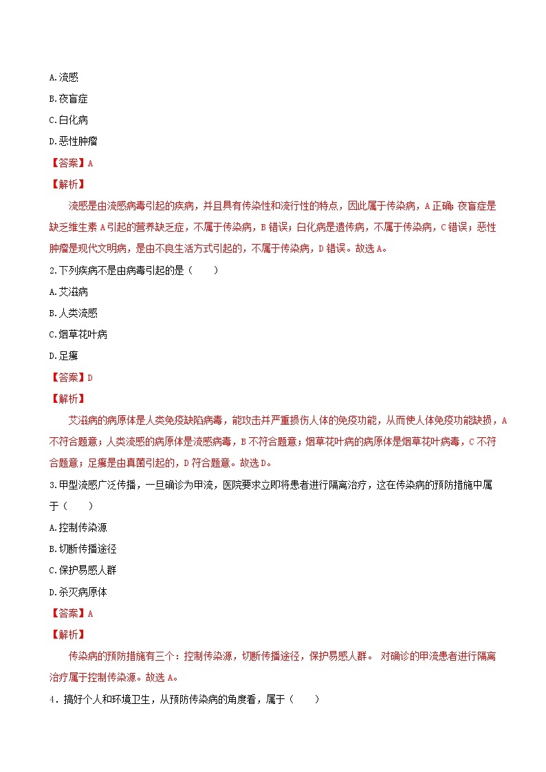 8.1.1+传染病及其预防（课件带教案学案同步作业）2022-2023学年八年级下册生物同步备课系列（人教版）03