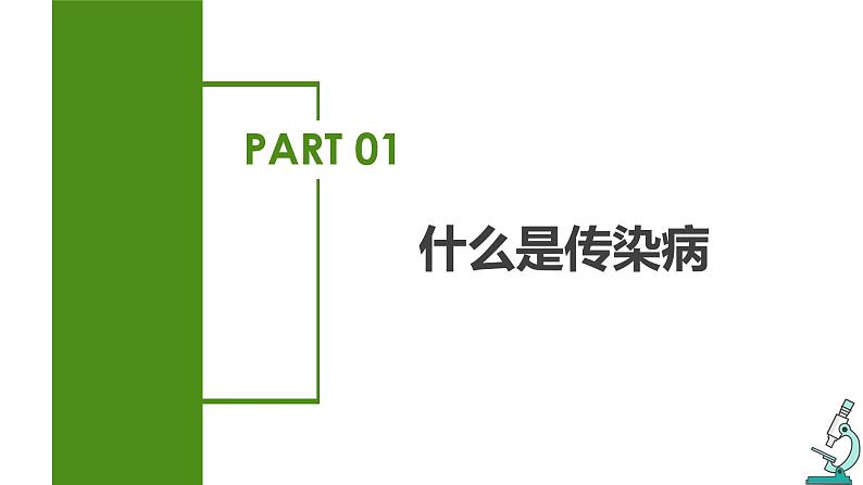 8.1.1+传染病及其预防（课件带教案学案同步作业）2022-2023学年八年级下册生物同步备课系列（人教版）04