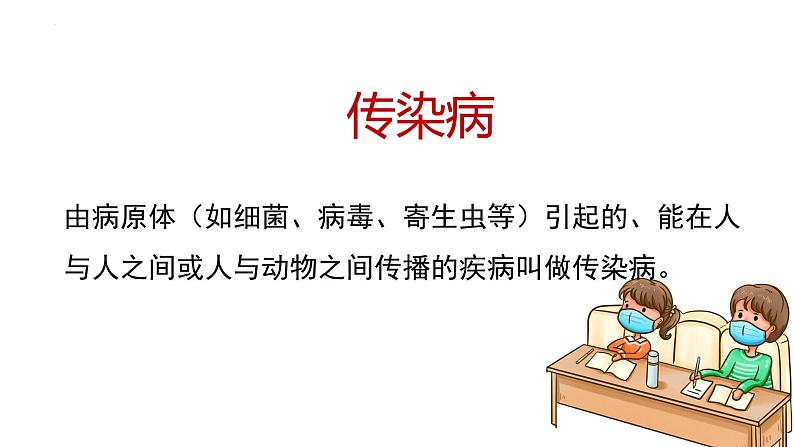 8.1.1+传染病及其预防（课件带教案学案同步作业）2022-2023学年八年级下册生物同步备课系列（人教版）05