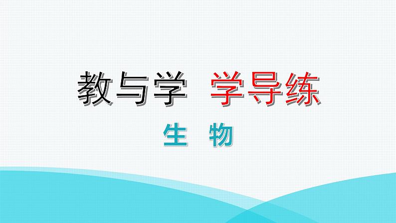 人教版八年级生物下册第一节植物的生殖课件第1页