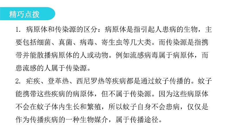 人教版八年级生物下册第一节传染病及其预防课件第8页