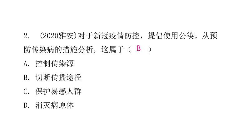 人教版八年级生物下册第八单元第一章章末总结课件第7页