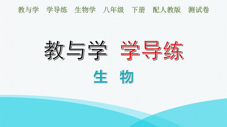 人教版八年级生物下册第七单元水平测试卷课件第1页