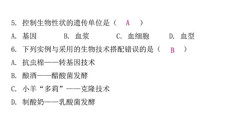 人教版八年级生物下册第一节基因控制生物的性状课后作业课件07