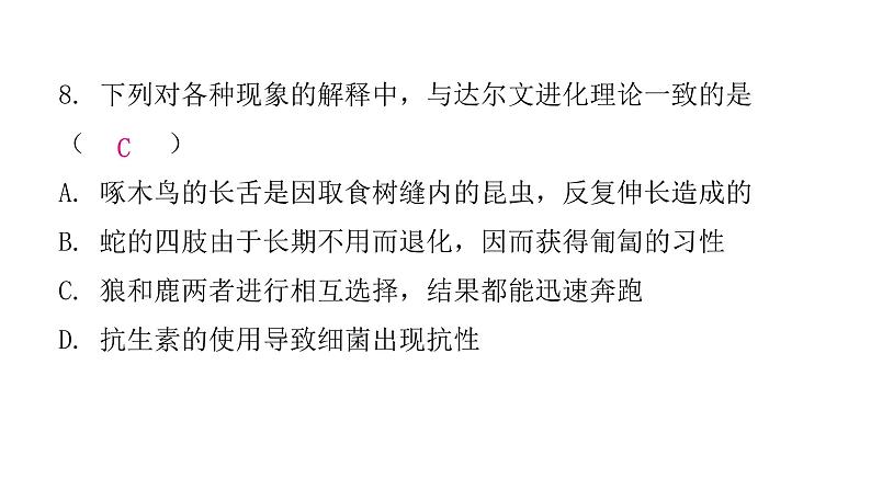 人教版八年级生物下册第三节生物进化的原因课后作业课件第8页