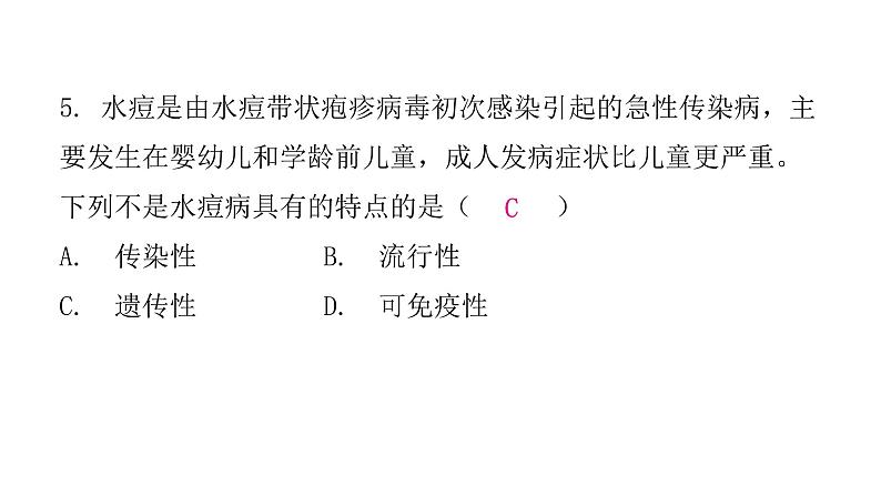 人教版八年级生物下册第一节传染病及其预防课后作业课件第6页