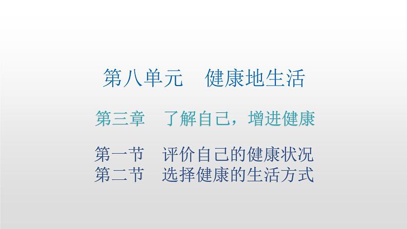 人教版八年级生物下册第一节评价自己的健康状况第二节选择健康的生活方式课后作业课件第2页