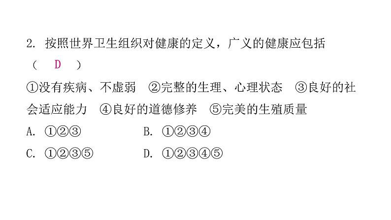 人教版八年级生物下册第一节评价自己的健康状况第二节选择健康的生活方式课后作业课件第5页