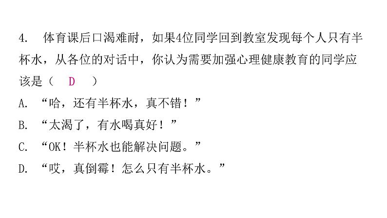 人教版八年级生物下册第一节评价自己的健康状况第二节选择健康的生活方式课后作业课件第7页