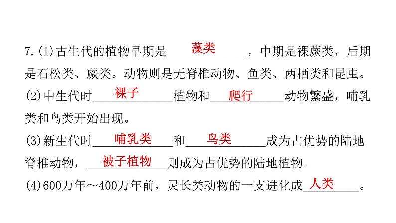 北师大版八年级生物下册第2节生物的进化课件第8页