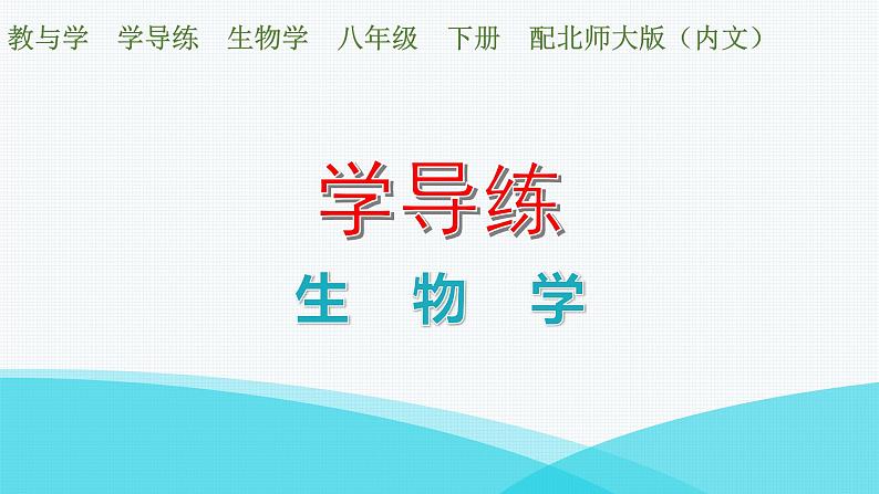 北师大版八年级生物下册第2节生态系统概述课件01